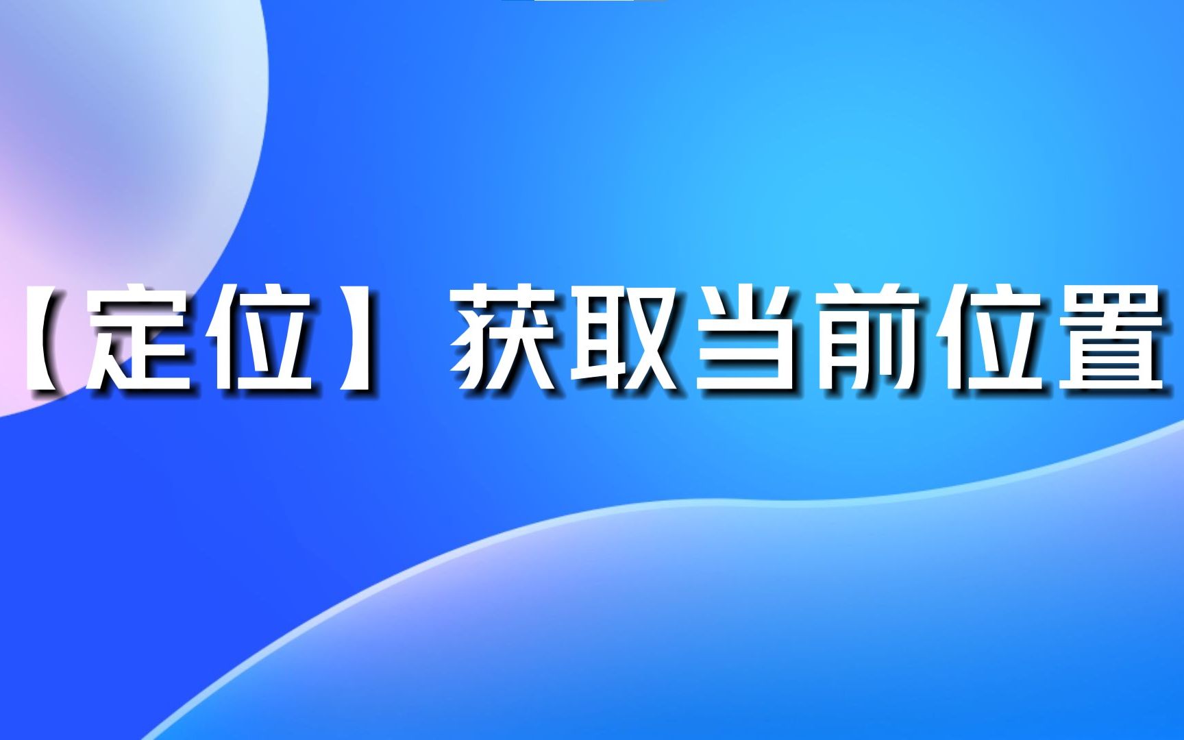 【跨平台】定位获取当前位置哔哩哔哩bilibili