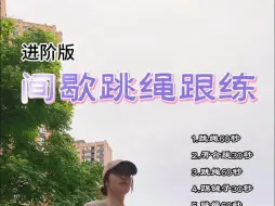 Download Video: 间歇跳绳跟练进阶版.暴汗燃脂已瘦30斤