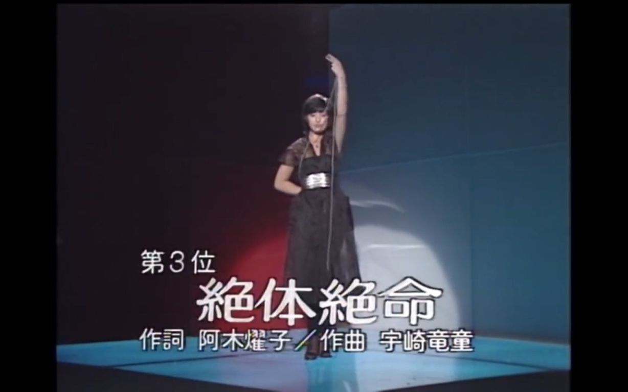 [图]【百惠式霸气】山口百恵 - 絶体絶命 1978.10.19