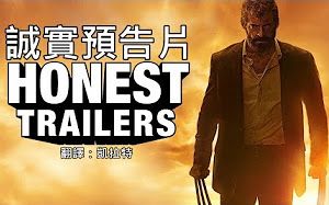 【诚实预告片】中文字幕 • 《金刚狼3：殊死一战》