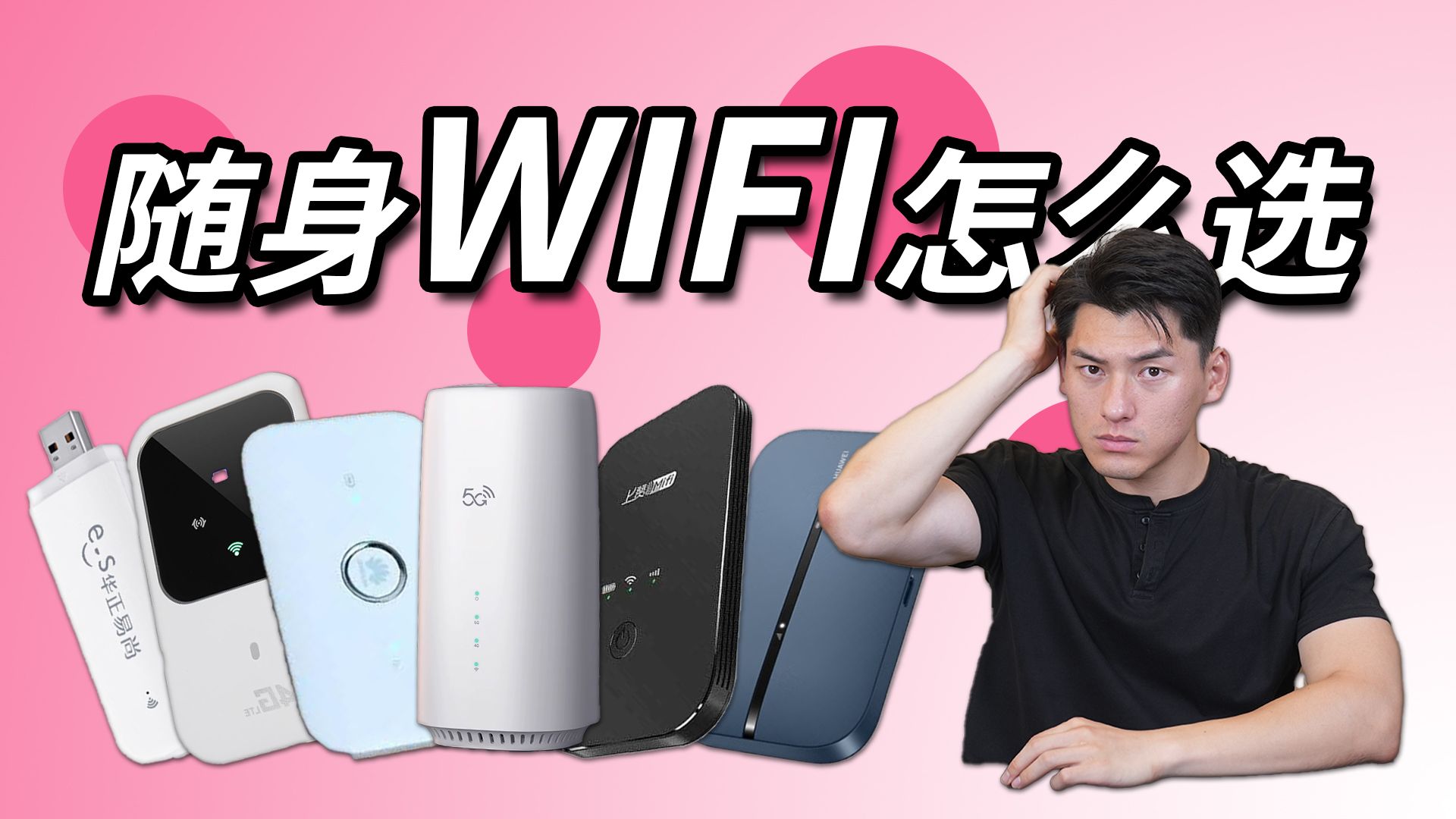 想入随身WIFI又不知道怎么选?看完这期视频门儿清!哔哩哔哩bilibili