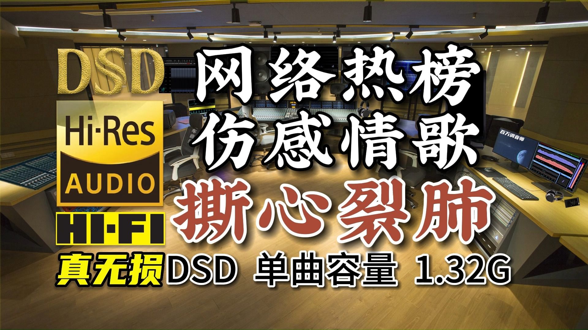 网络热榜,撕心裂肺的伤感情歌,听哭了!DSD完整版,单曲1.32G,百万调音师专业制作,顶级无损HIFI音乐及伴奏哔哩哔哩bilibili