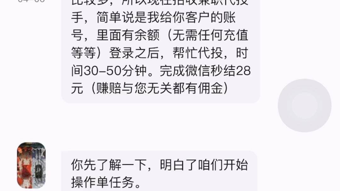 网络兼职:彩票代投代打骗局聊一哈软件哔哩哔哩bilibili