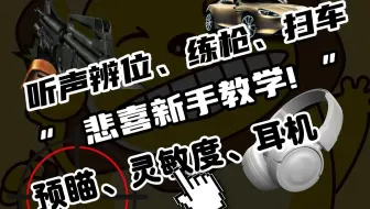 RASH悲喜公开：练枪、扫车、预瞄、听声辨位、耳机、灵敏度... 建议收藏！