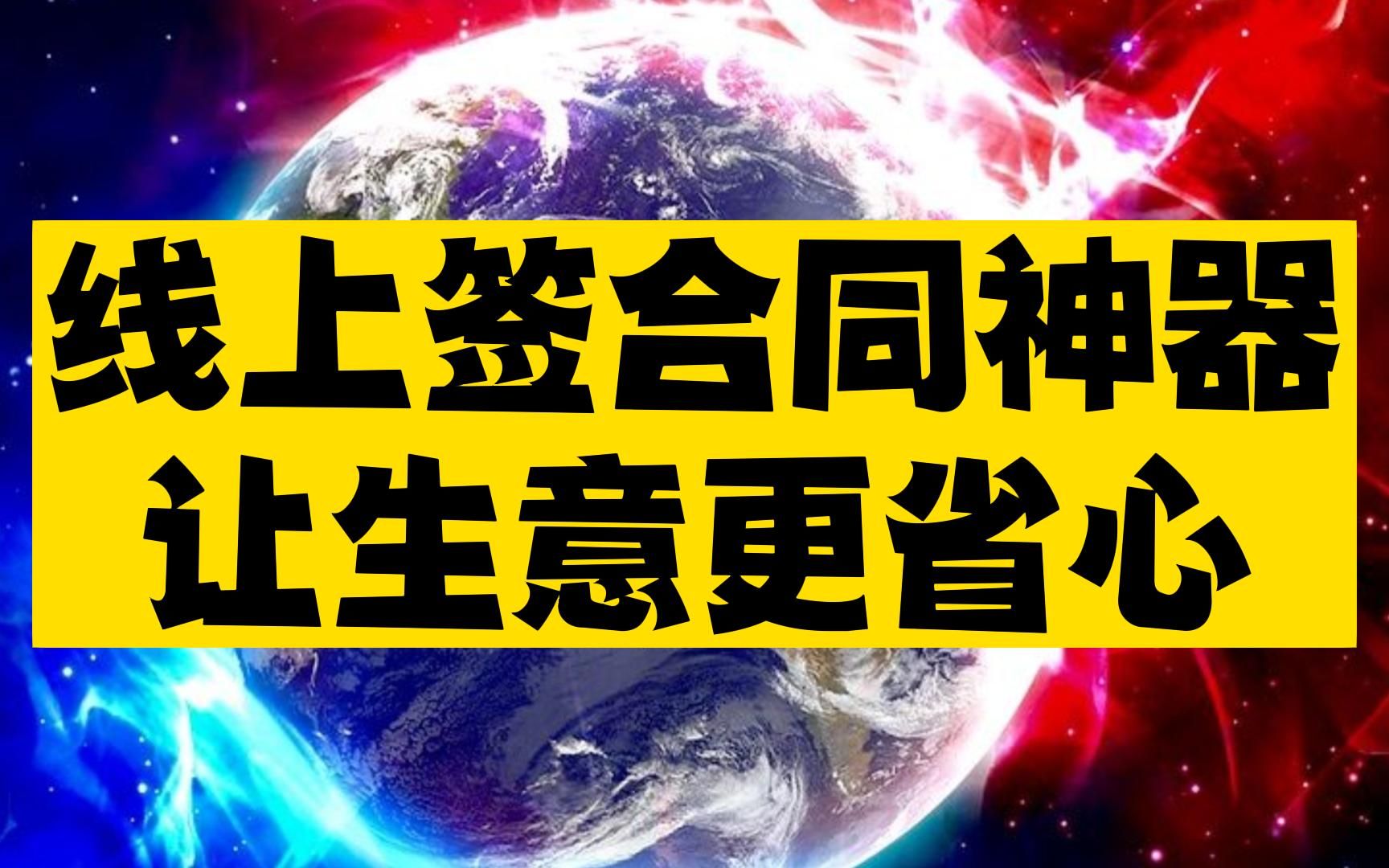 发现一个线上签合同神器,从拟合同到签合同一站式搞定,安全又省心,我是不是该转给老板看看呢?哔哩哔哩bilibili