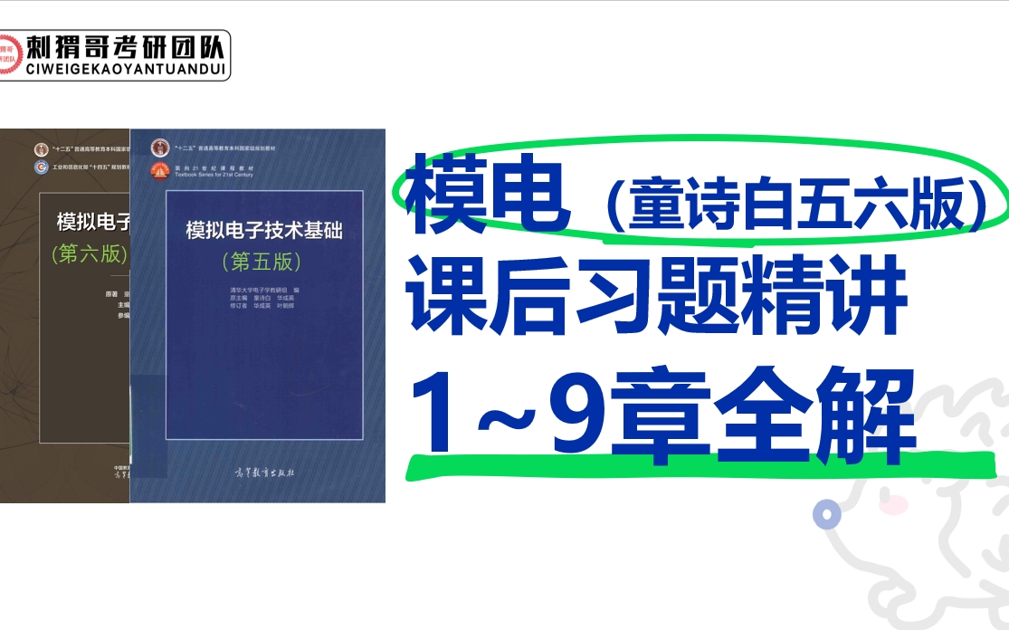 [图]【模拟电子技术基础 童诗白&华成英】 第五版+第六版 课后习题精讲 小熊哥讲模电【完结】