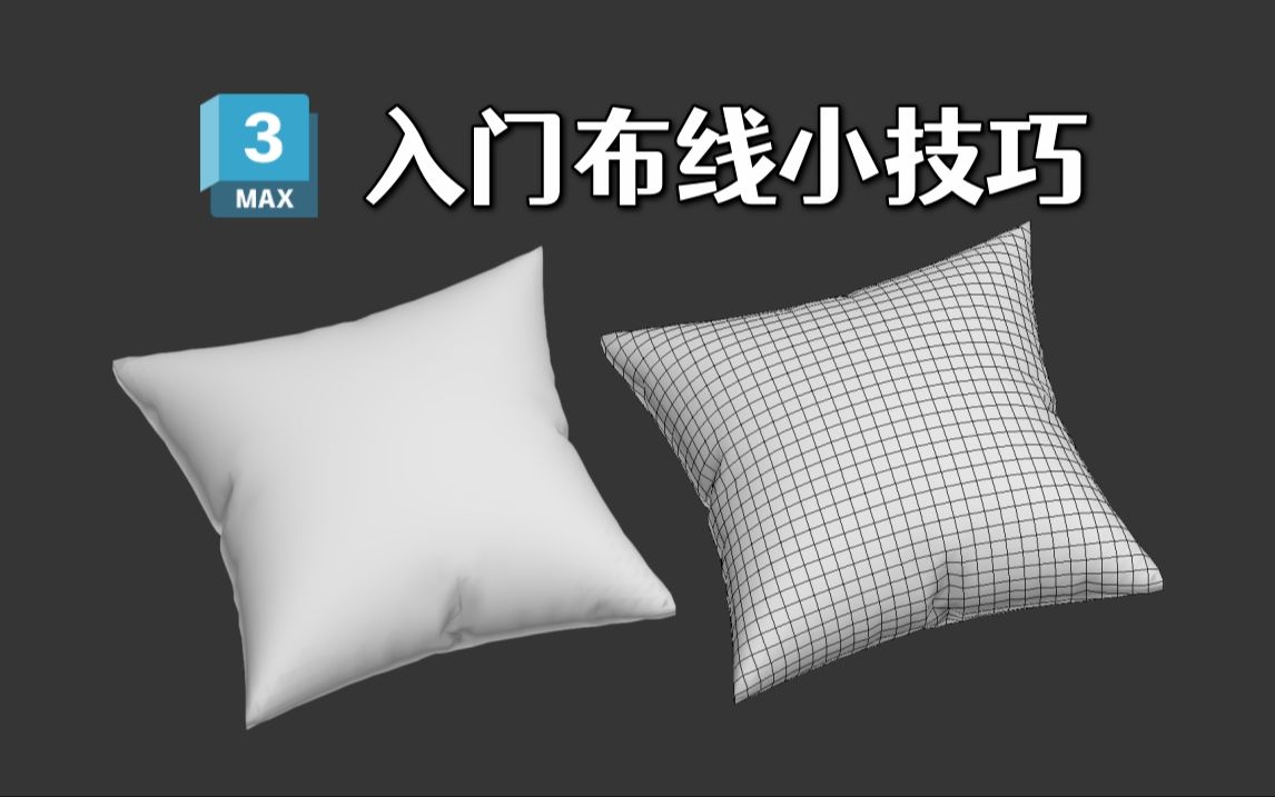 3dmax入门基础教学,5分钟教你学会,制作枕头模型