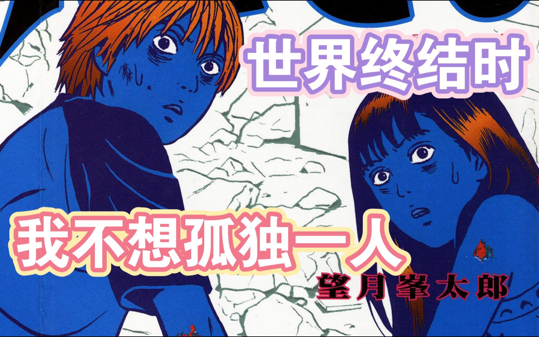 [图]灾难题材漫画的巅峰之作，望月峰太郎的《末日》