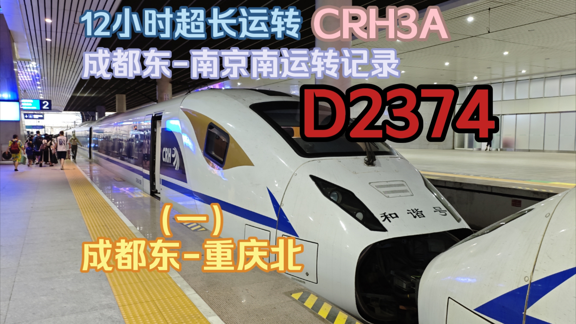 D2374次列车成都东南京南12小时超长运转第一期:成都东重庆北哔哩哔哩bilibili