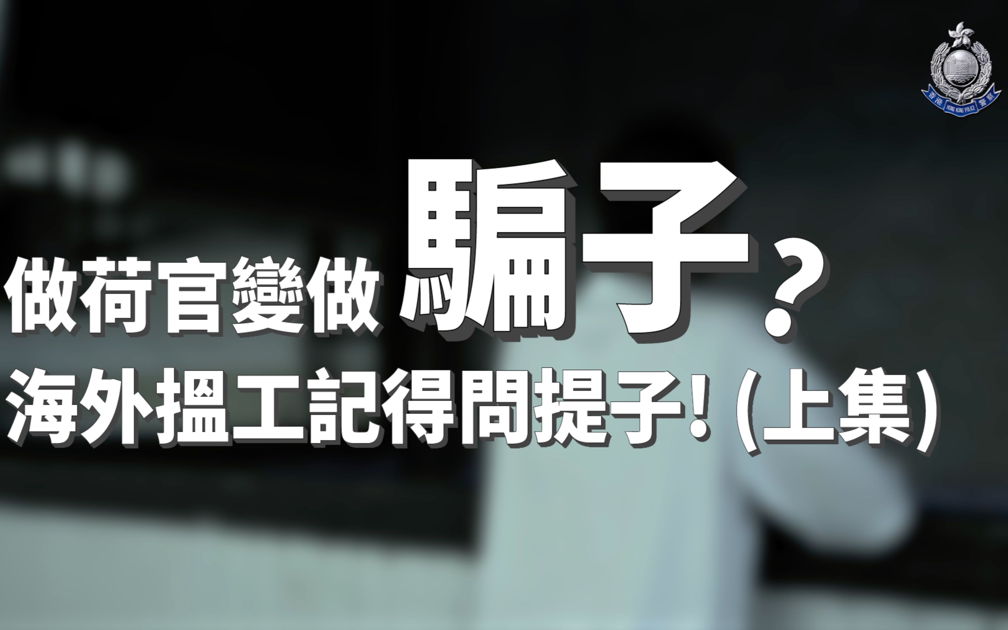 硕士毕业求职被骗去柬埔寨搞诈骗,港人真实经历自述!(上)哔哩哔哩bilibili