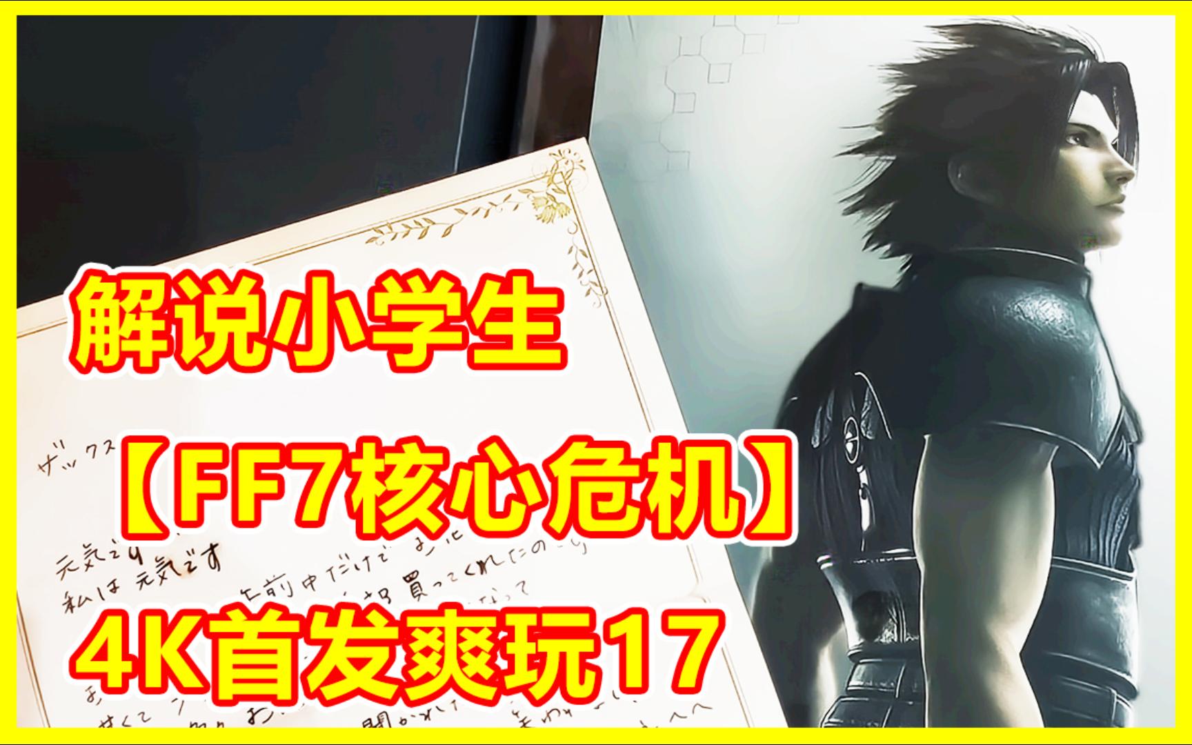 [图]解说小学生【FF7核心危机】4K首发爽玩17