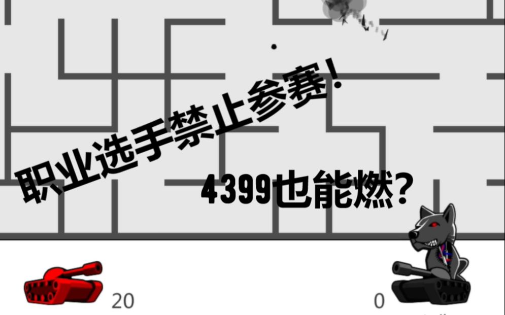 [图]职业选手禁止参赛！ 4399也能燃？