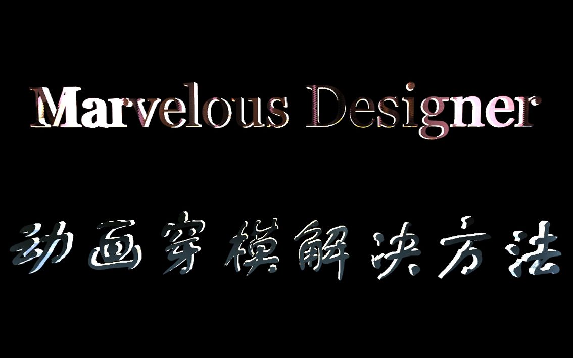 Marvelous Designer服装布料动画模拟出现穿模情况的解决方法以及动画层的应用哔哩哔哩bilibili