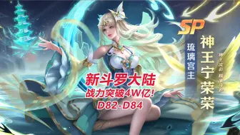 【新斗罗大陆D82-D84】战力突破4W亿!