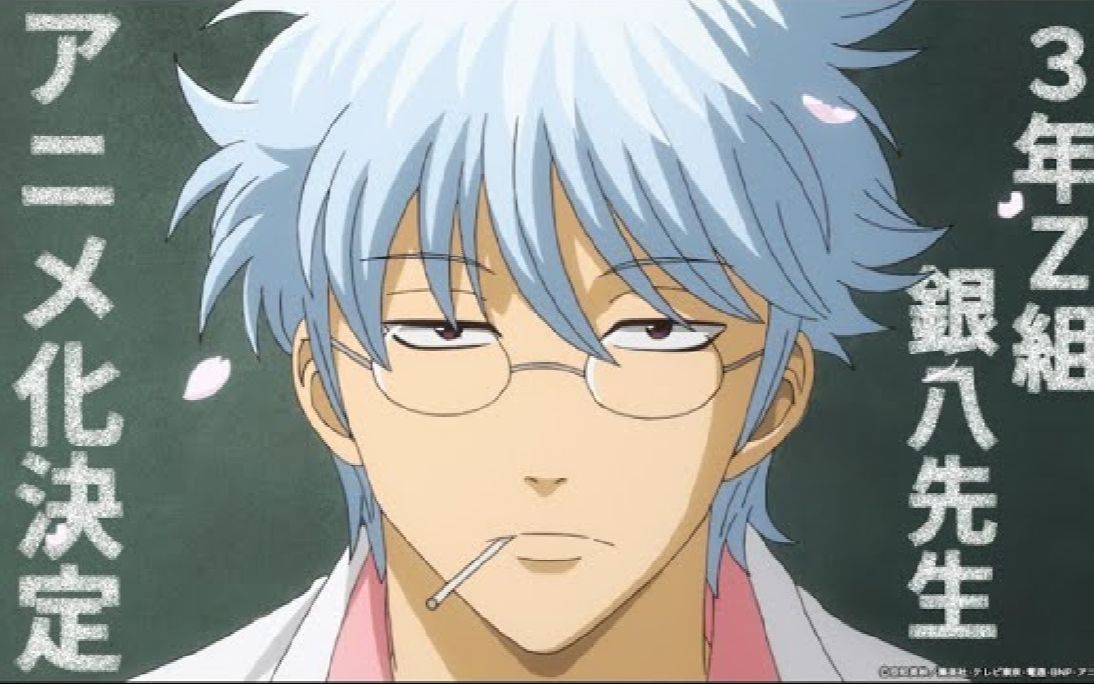 【自熟中字】【特报】「3年z组银八老师」动画化决定【银魂】-这里是