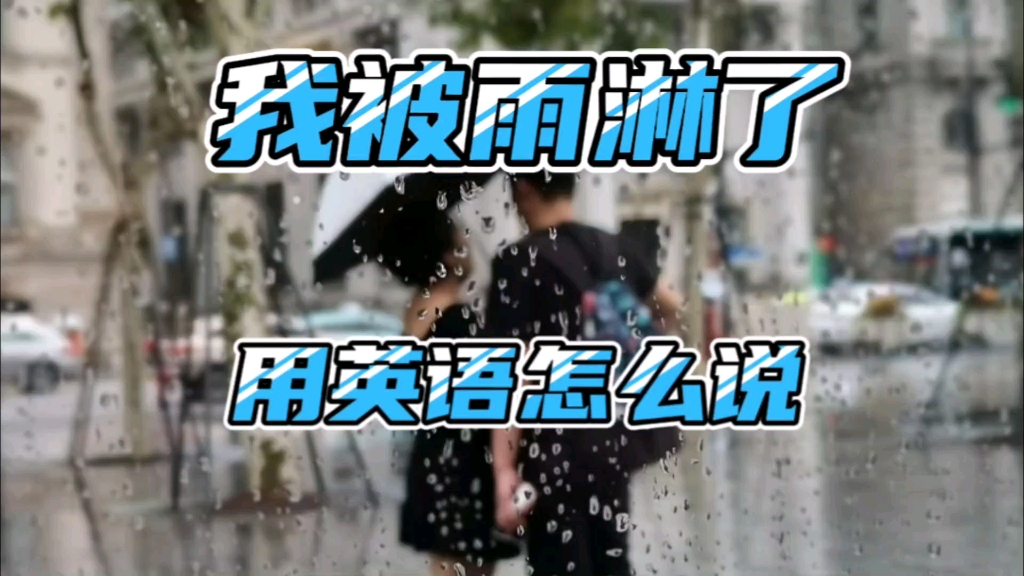 我被雨淋了用英语怎么说哔哩哔哩bilibili