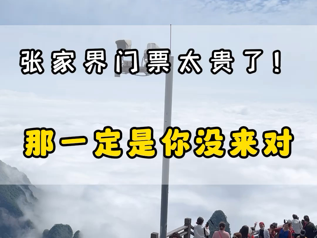 张家界的门票太贵了,最近很多人吐槽!那么到底应该怎么玩才轻松不累,这个视频告诉你!#张家界旅游 #张家界旅游推荐 #张家界哔哩哔哩bilibili