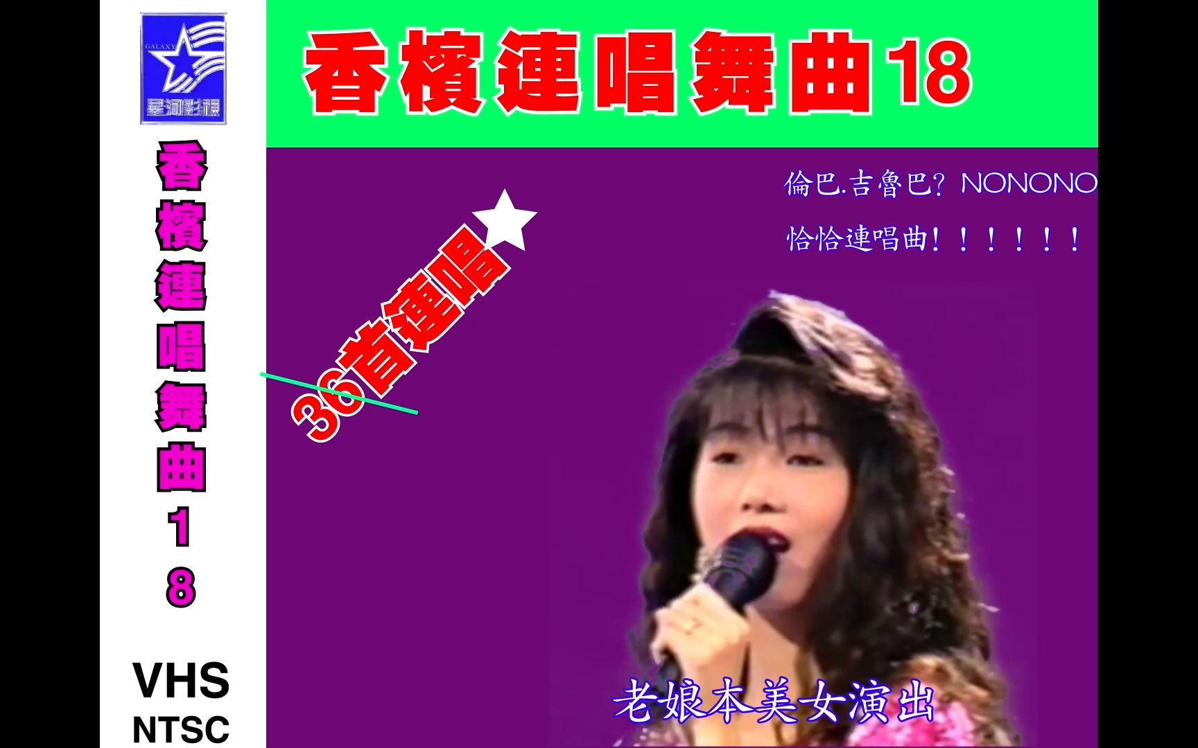 [图]星河唱片 香槟连唱舞曲18 恰恰连唱曲 美女演出 我的心里没有他/午夜香吻/夜来香