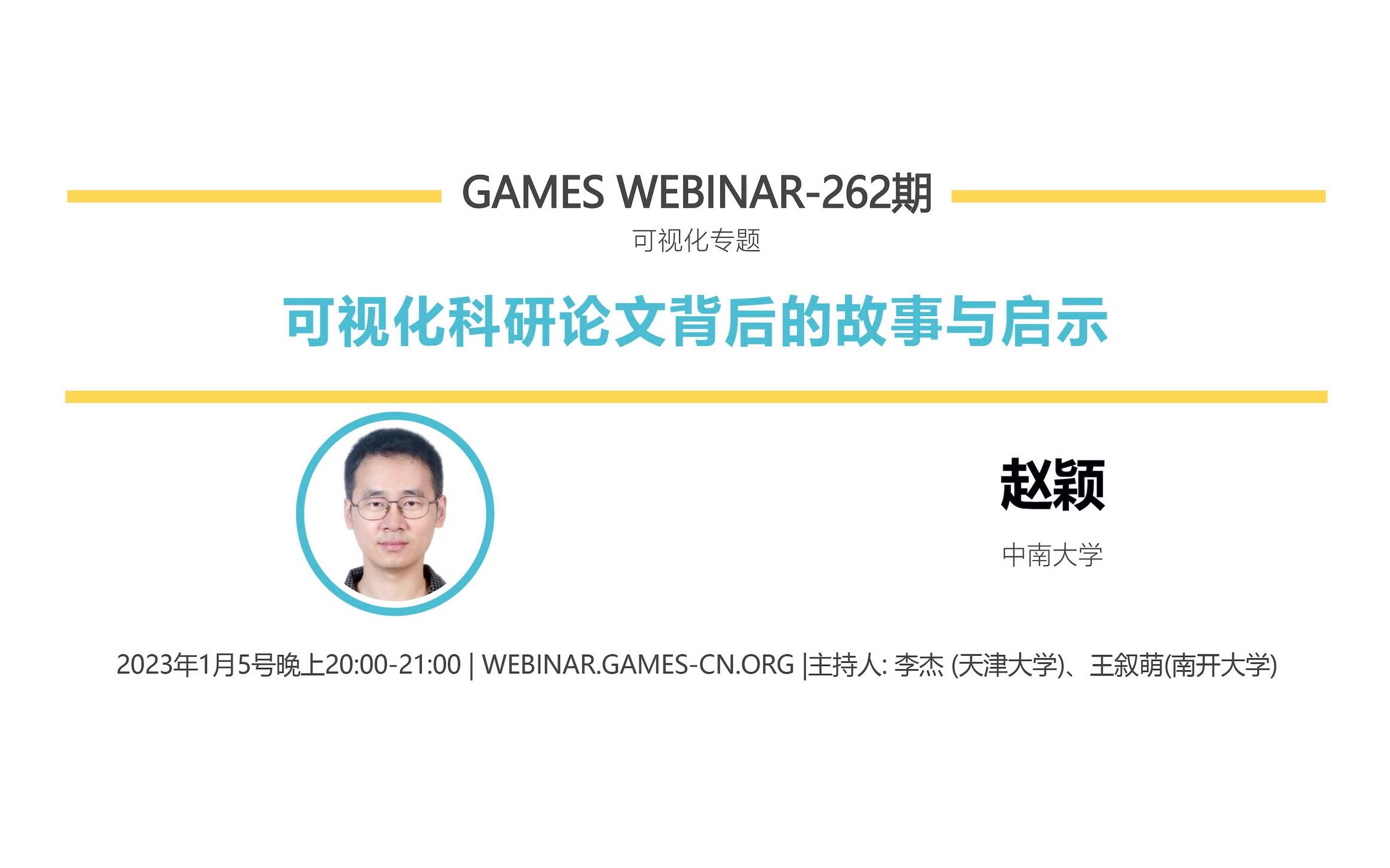 GAMES Webinar 262可视化专题赵颖高质量可视化研究与论文写作经验分享哔哩哔哩bilibili