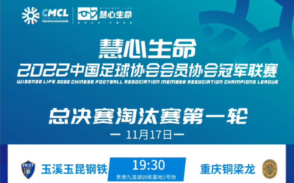 2022中冠联赛总决赛冠军赛首回合:玉溪玉昆钢铁vs重庆铜梁龙(221117哔哩哔哩bilibili