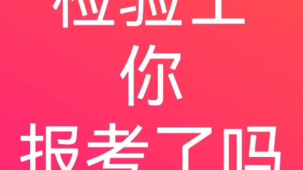 43报考信息(证件类型,证件编号除外)填写有误的,考生可于网上预报名报名系统的最终信息一致#医学检验 #医学检验技术 #卫生资格考试哔哩哔哩bilibili