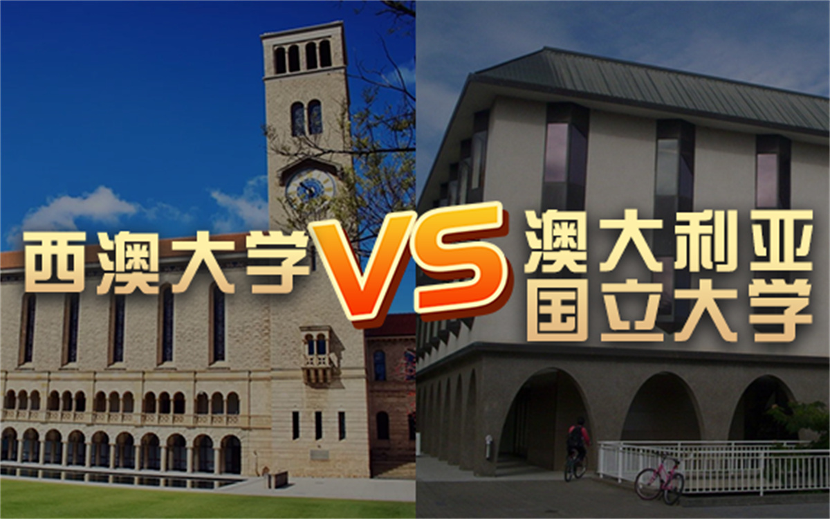 【留学院校】西澳大学vs澳大利亚国立大学?QS排名 留学费用 申请要求哔哩哔哩bilibili