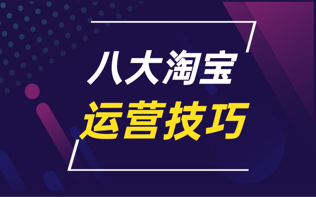 淘宝电商:八大淘宝运营技巧,让店铺人气暴涨哔哩哔哩bilibili