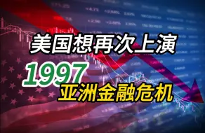 Скачать видео: 2024危机重重   美国想再次重演1997年 亚洲金融危机  “溢价”的ETF背后是怎样的局？