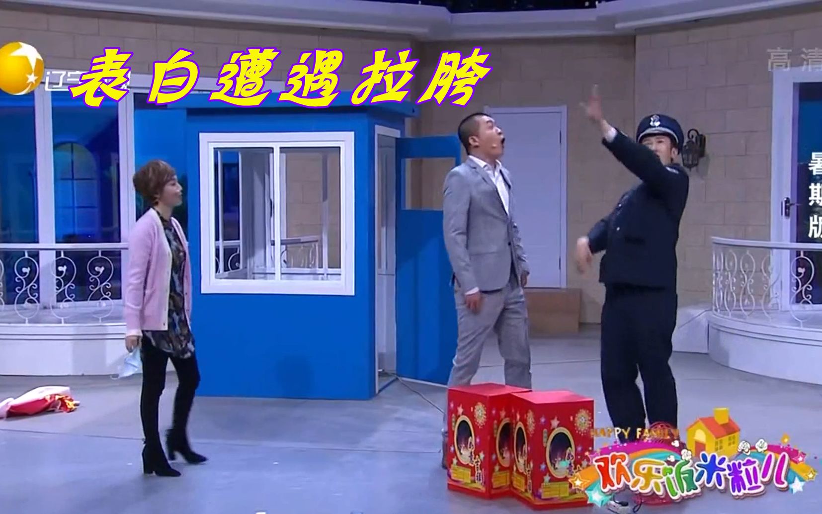 欢乐饭米粒儿方向表白黄杨被于小脸整砸了就很尴尬