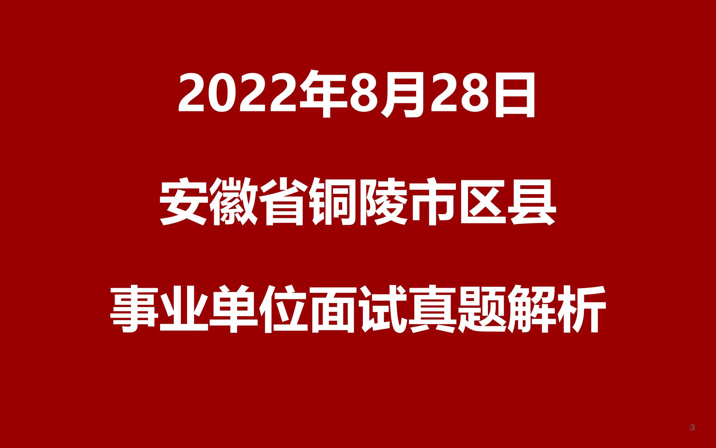 2022年8月28日安徽省铜陵市区县事业单位面试真题哔哩哔哩bilibili