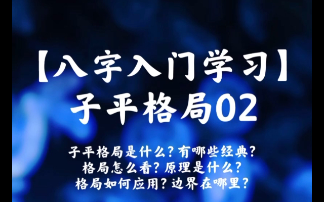 [图]【八字入门学习十二】子平格局02 子平格局是什么？有哪些经典？格局怎么看？原理是什么？格局如何应用？边界在哪里？