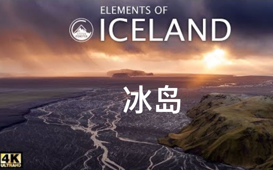 4K航拍 冰岛 一片冰与火的土地 Iceland Land of Fire and Ice in 4K哔哩哔哩bilibili