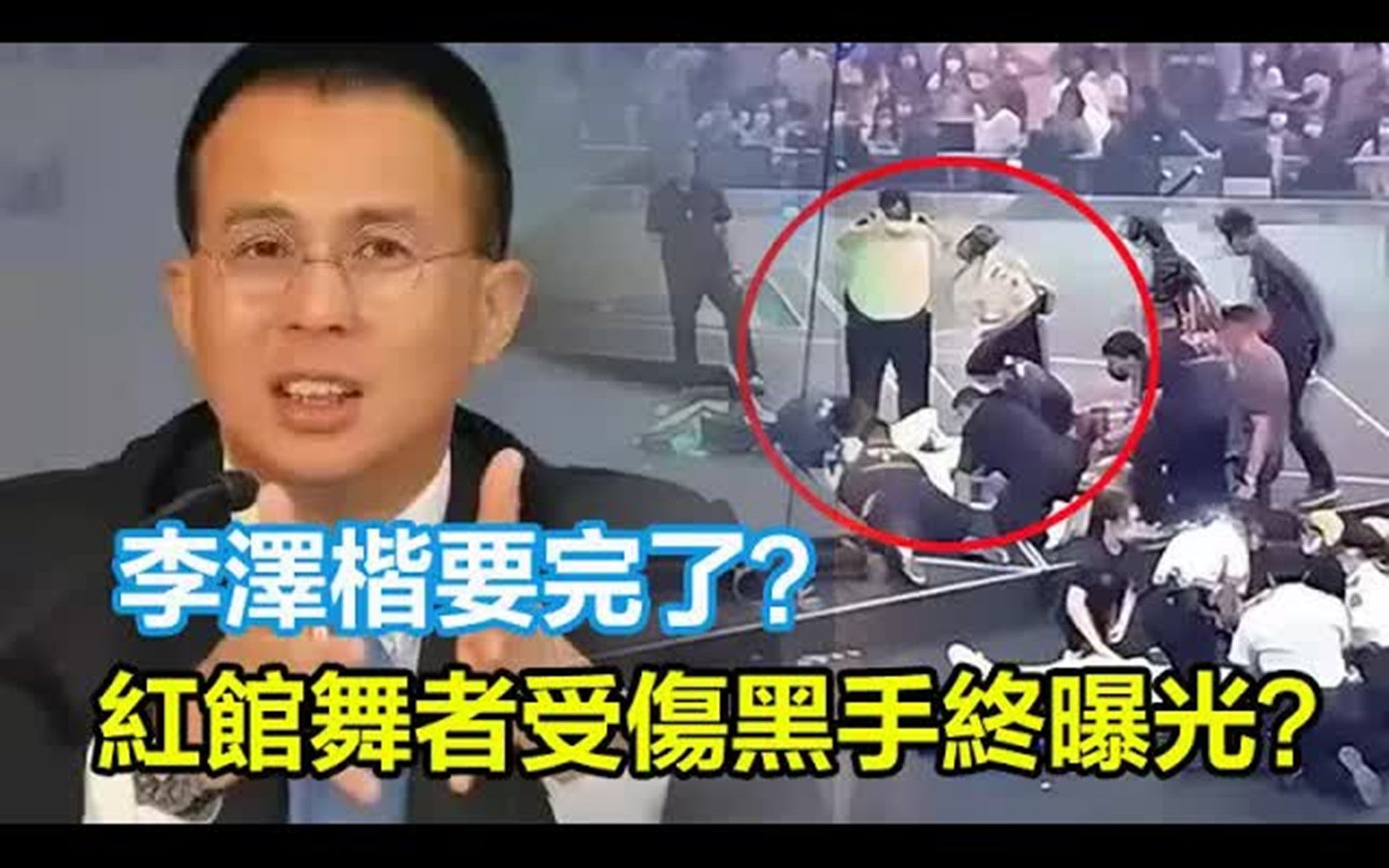 李泽楷要完了?事故后首发声:回应红馆舞者受伤情况:幕后黑手终曝光?公司会承担治疗费,将严肃跟进事故!哔哩哔哩bilibili