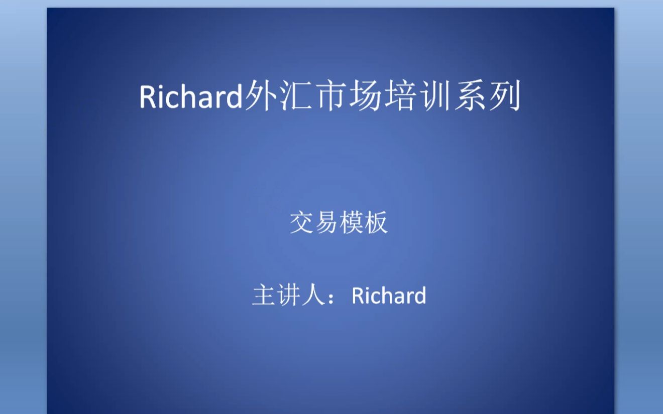 [图]Richard外汇市场培训系列之交易模板