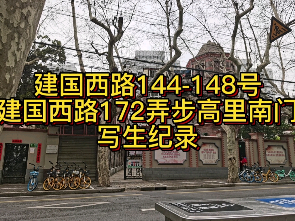 建国西路144148号,172弄步高里南门写生纪录哔哩哔哩bilibili