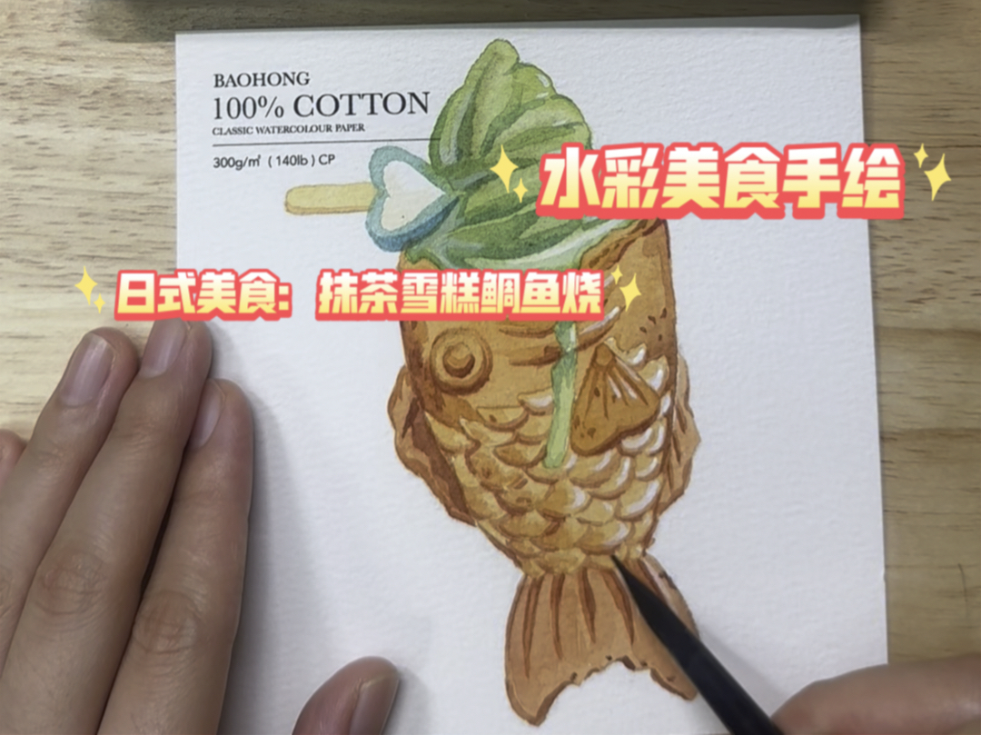 【小林水彩】水彩美食手绘-日式美食:抹茶冰淇淋鲷鱼烧