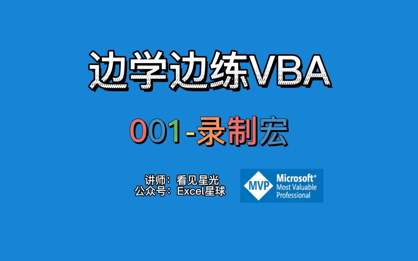 【边练边学VBA01】 从录制宏开始,零基础学习VBA哔哩哔哩bilibili