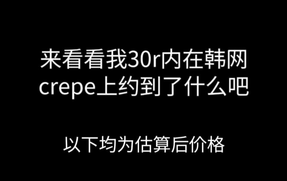 「crepe」看看我30r内在韩网约到了什么哔哩哔哩bilibili