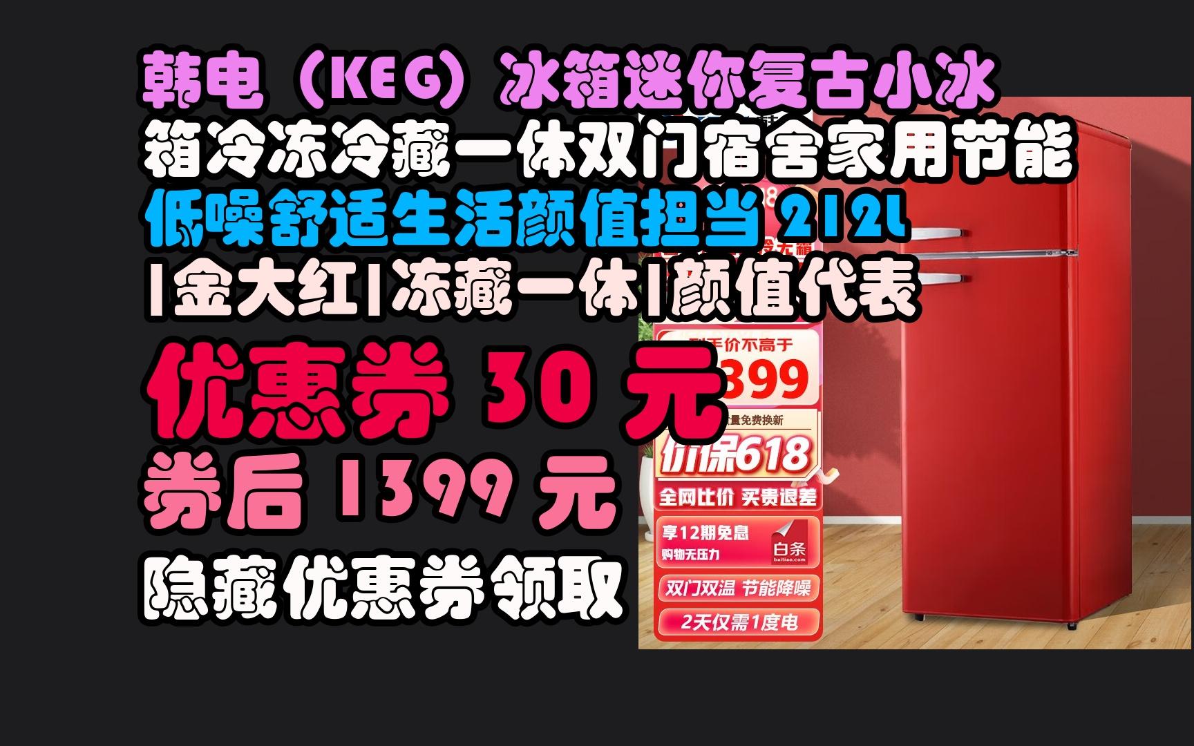 京东隐藏券韩电(keg)冰箱迷你复古小冰箱冷冻冷藏一体双门宿舍家用