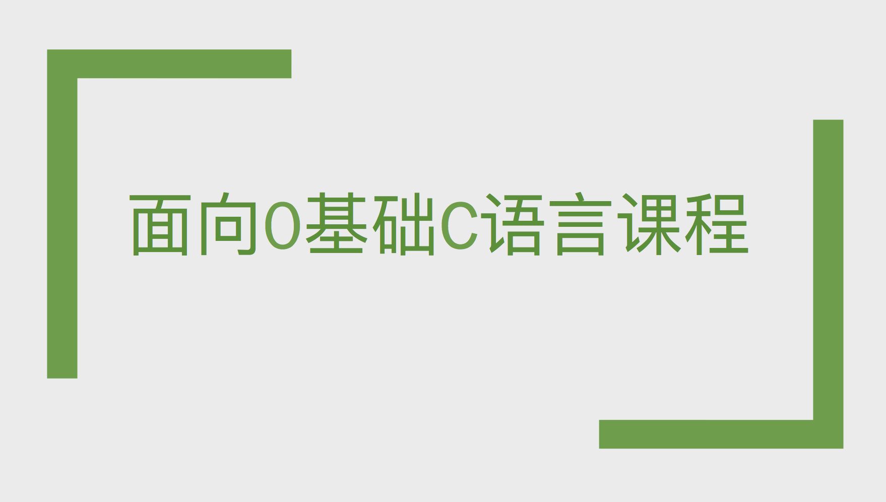 [图]0基础3小时c语言快速入门_4