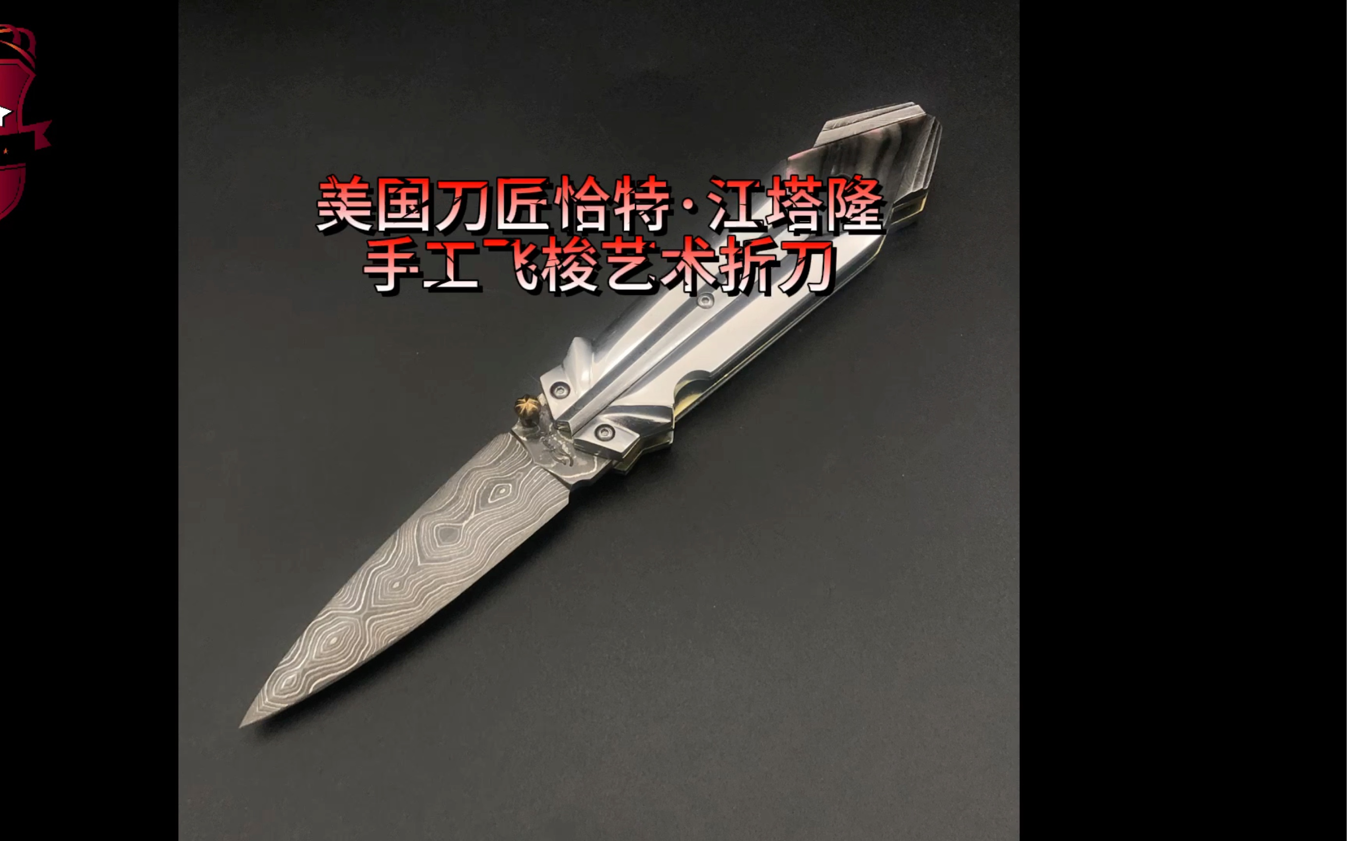 美国刀匠恰特·江塔隆手工飞梭艺术折刀