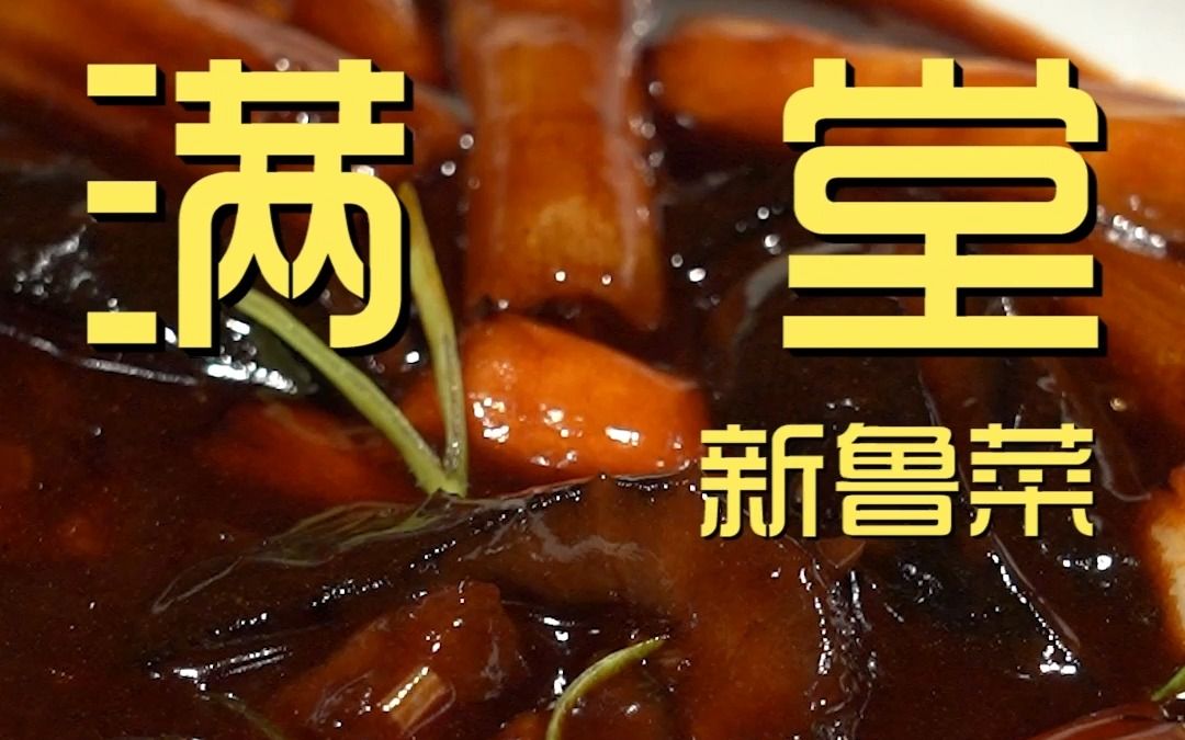 [图]满堂新鲁菜 厨子探店¥ 17？9