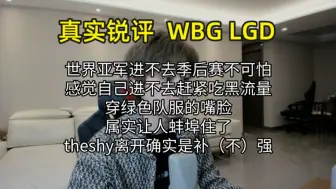 Download Video: 【真实锐评】WBG LGD 憋了一个赛季到底没忍住 感觉进不去季后赛赶紧吃黑流量