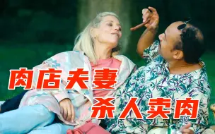 Download Video: 肉店夫妻把人肉当猪肉卖，没想到门店生意异常火爆，犯罪片《肉霸不能》