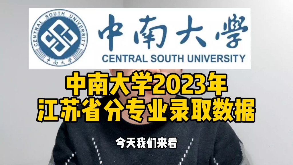 中南大学2023年江苏省分专业录取数据哔哩哔哩bilibili