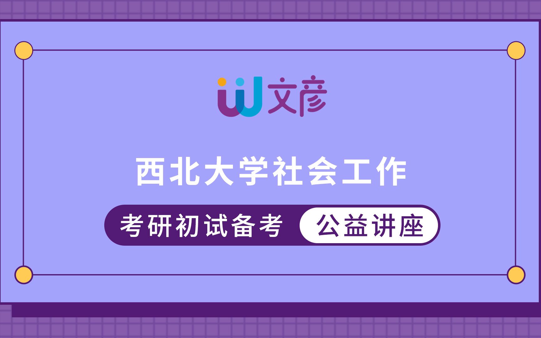 西北大学社会工作考研经验分享哔哩哔哩bilibili