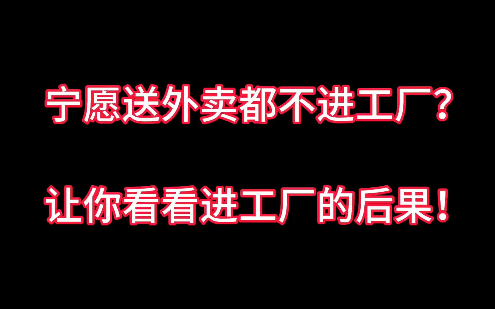 [图]为什么宁愿送外卖都不进厂？让你看看进厂的后果！牛马的命不是命