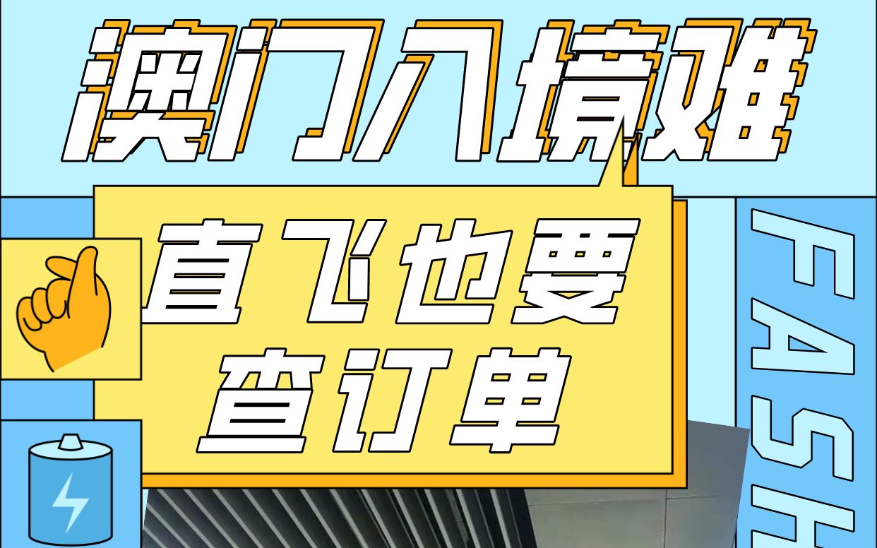 澳门攻略:直飞澳门也需要提供酒店和往返机票订单,续签通过率很低哔哩哔哩bilibili