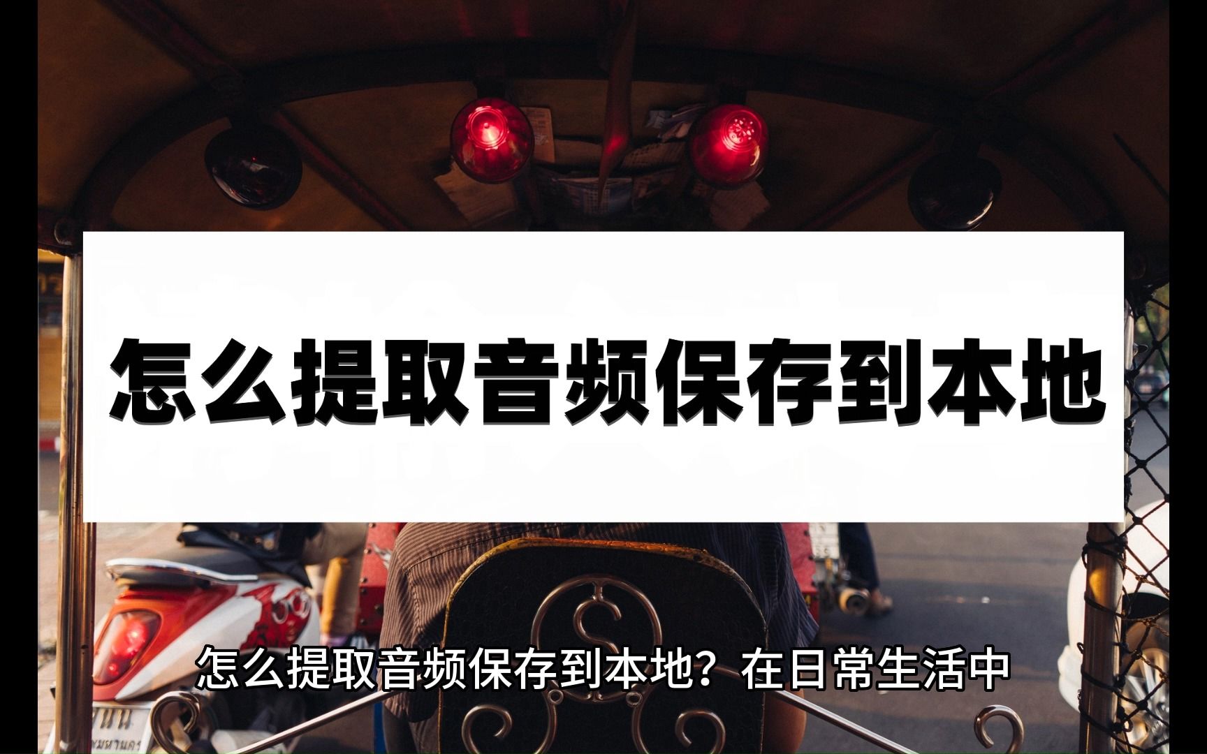 怎么提取音频保存到本地?只需简单几步就能搞定哔哩哔哩bilibili