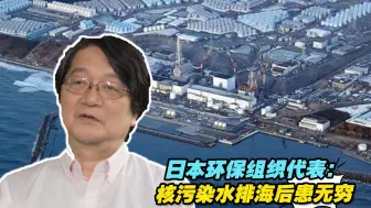 引发全球众怒!日本环保组织代表：核污染水排海后患无穷